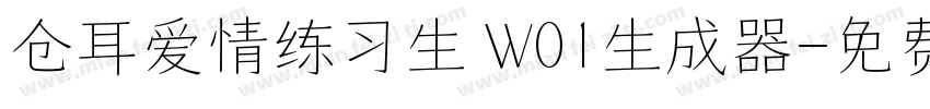 仓耳爱情练习生 W01生成器字体转换